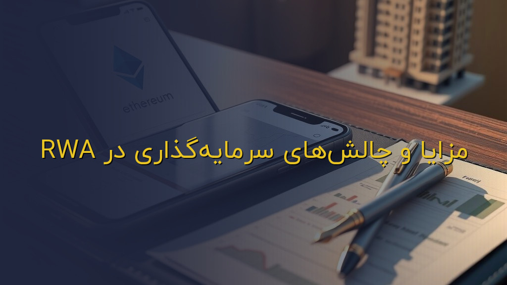 مزایا و چالشهای سرمایهگذاری در RWA