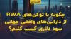 تصویر شاخص چگونه با توکن‌های RWA از دارایی‌های واقعی جهانی سود دلاری کسب کنیم؟