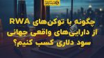 تصویر شاخص چگونه با توکنهای RWA از داراییهای واقعی جهانی سود دلاری کسب کنیم؟