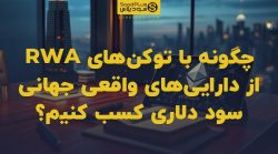 تصویر شاخص چگونه با توکنهای RWA از داراییهای واقعی جهانی سود دلاری کسب کنیم؟