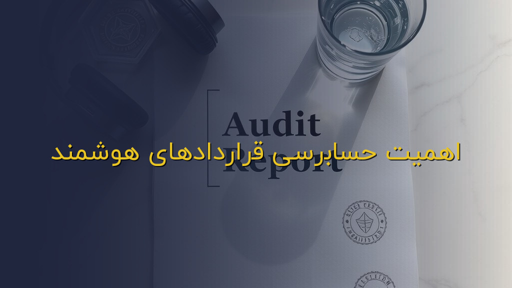 اهمیت حسابرسی قراردادهای هوشمند