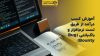 تصویر شاخص آموزش کسب درآمد از طریق تست نرم‌افزار و باگ‌بانتی (Bug Bounty)
