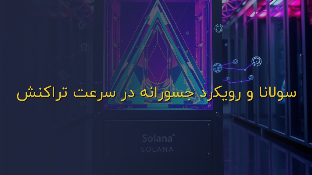 سولانا و رویکرد جسورانه در سرعت تراکنش