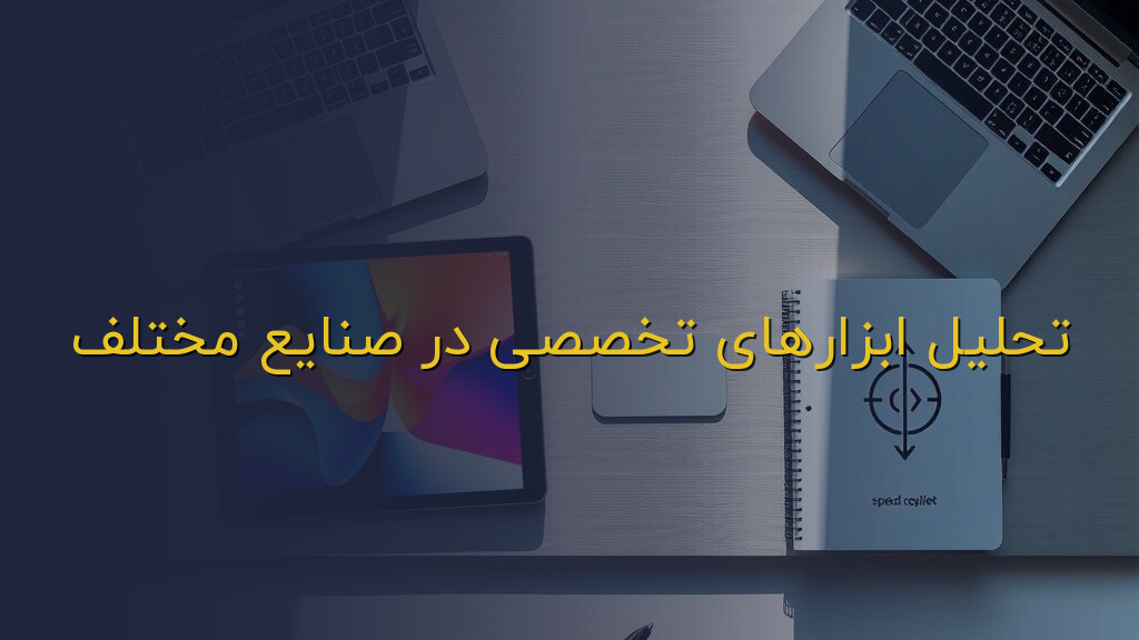 تحلیل ابزارهای تخصصی در صنایع مختلف