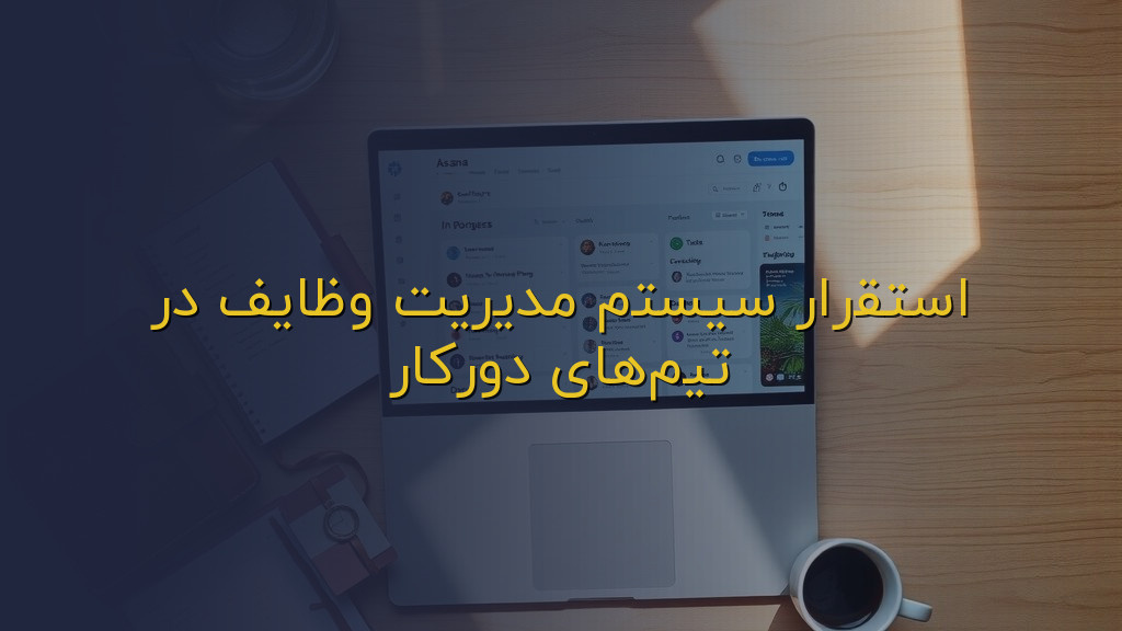 استقرار سیستم مدیریت وظایف در تیمهای دورکار