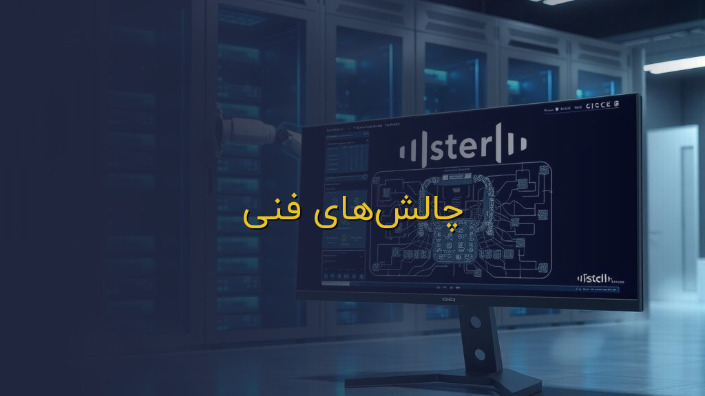چالشهای فنی