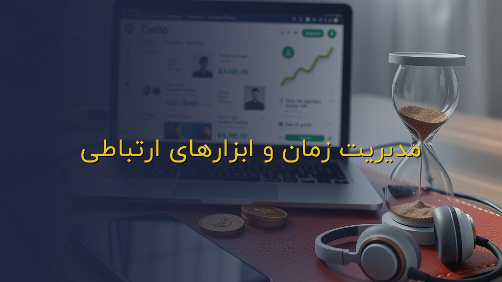 مدیریت زمان و ابزارهای ارتباطی