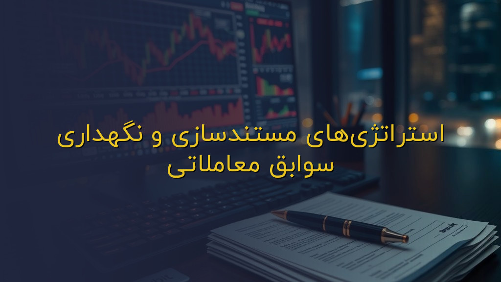 استراتژیهای مستندسازی و نگهداری سوابق معاملاتی