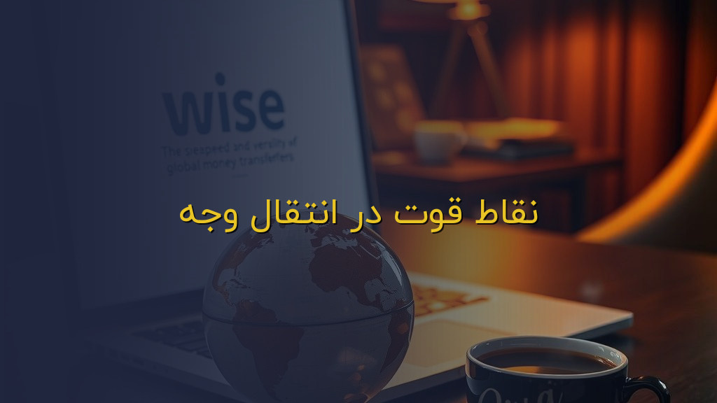 نقاط قوت در انتقال وجه