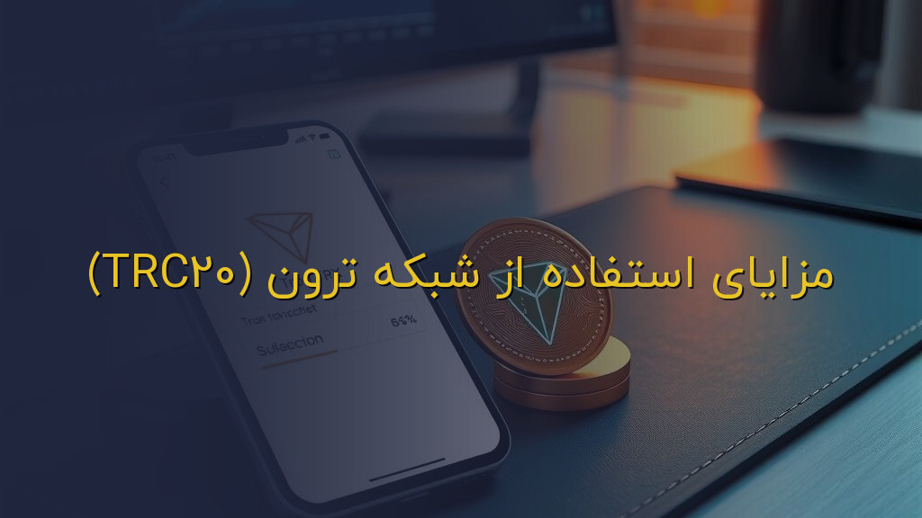مزایای استفاده از شبکه ترون (TRC20)