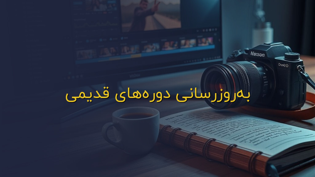 بهروزرسانی دورههای قدیمی