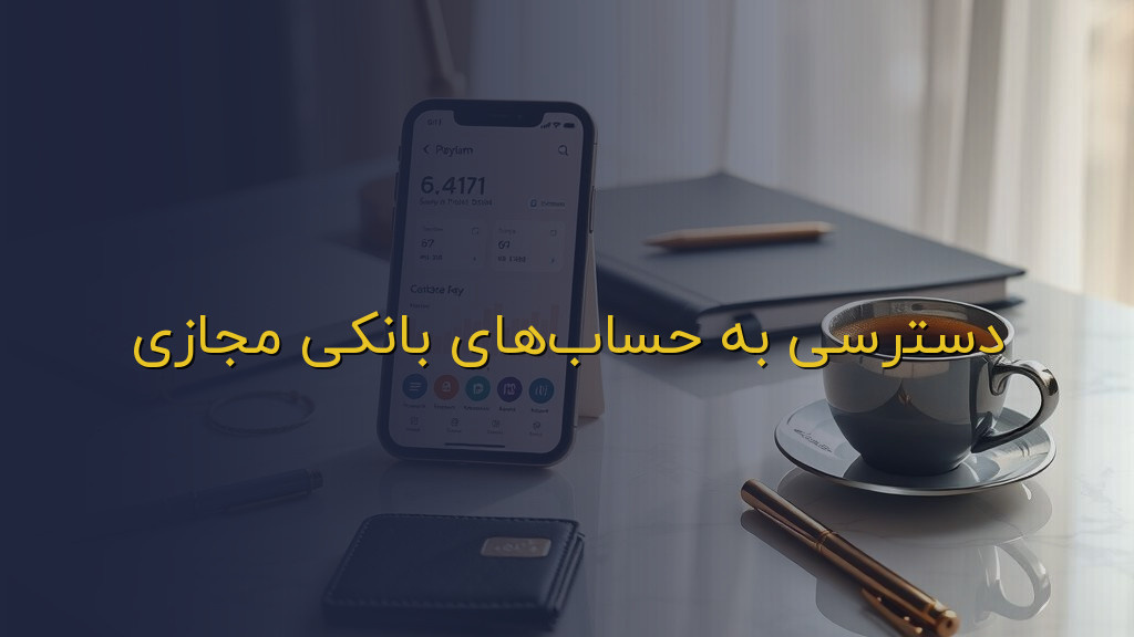دسترسی به حسابهای بانکی مجازی