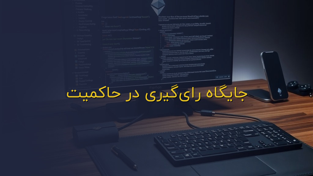 جایگاه رایگیری در حاکمیت
