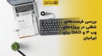 تصویر شاخص بررسی فرصتهای شغلی در پروژههای وب ۳ و DAO برای ایرانیان