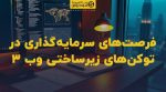تصویر شاخص فرصتهای سرمایهگذاری در توکنهای زیرساختی وب ۳