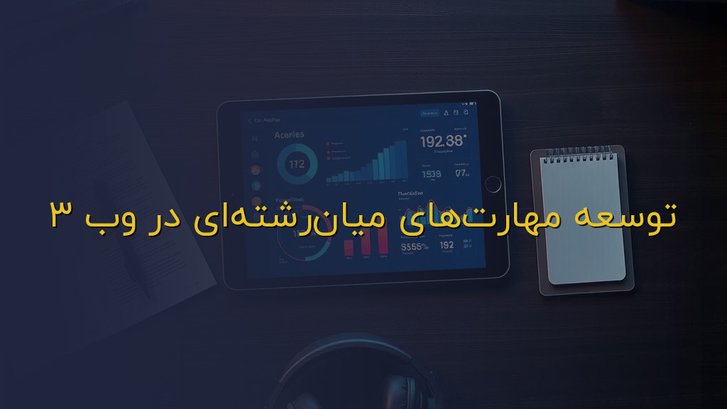 توسعه مهارتهای میانرشتهای در وب ۳