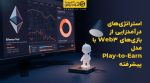 تصویر شاخص استراتژیهای درآمدزایی از بازیهای Web3 با مدل Play-to-Earn پیشرفته