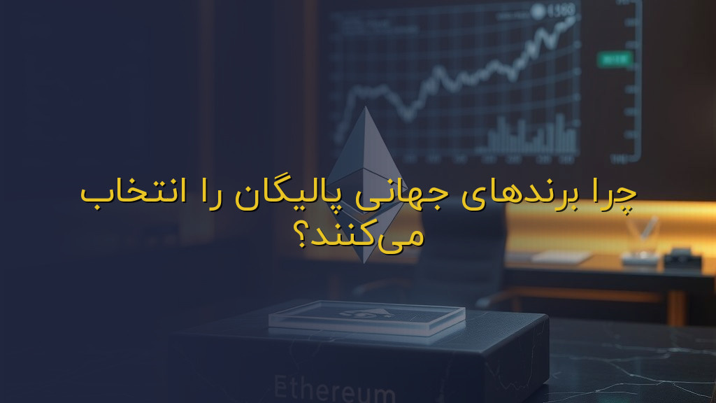 چرا برندهای جهانی پالیگان را انتخاب میکنند؟