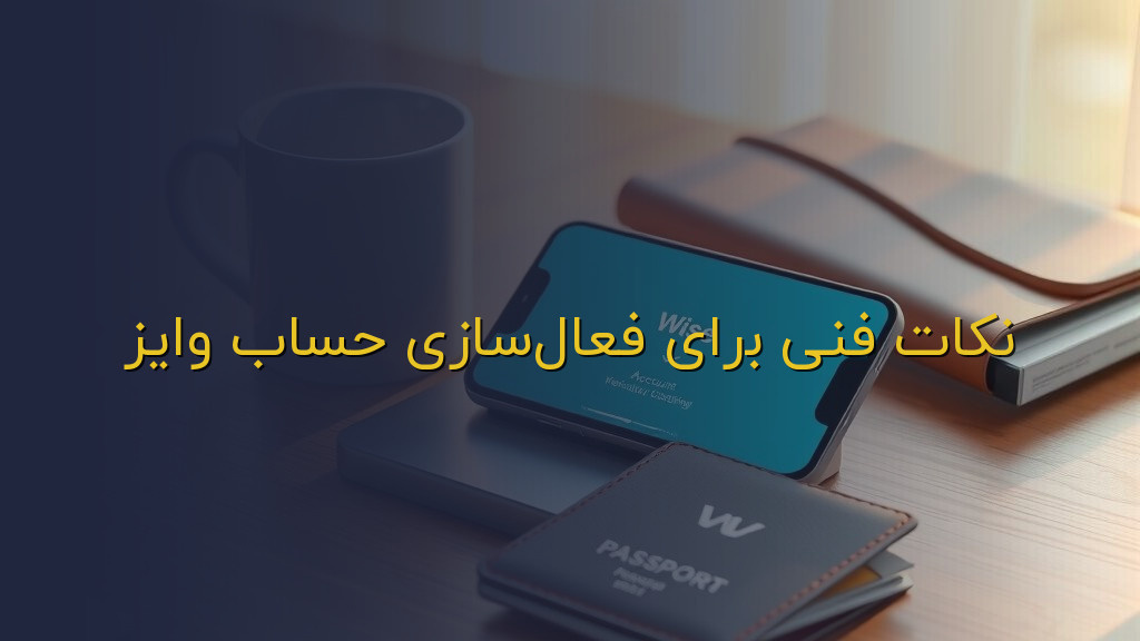 نکات فنی برای فعالسازی حساب وایز