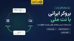 بروکر ایرانی با نت ملی؛ از ثبتنام تا بستن معامله وقتی اینترنت بینالملل قطع است