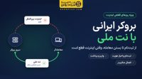 بروکر ایرانی با نت ملی؛ از ثبت‌نام تا بستن معامله وقتی اینترنت بین‌الملل قطع است
